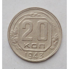 20 копеек 1943 г   (4180)