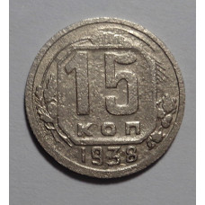 15 копеек 1938 г   (4166)