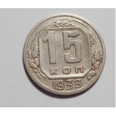 15 копеек 1939 г   (4167)