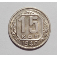 15 копеек 1940 г  Штемпельный блеск (4168)