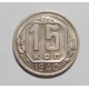 15 копеек 1940 г  Штемпельный блеск (4168)