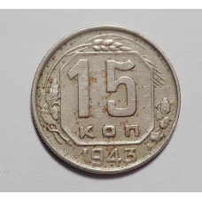 15 копеек 1943 г  (4169)