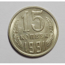 15 копеек 1991 г. М  (4170)