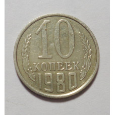 10 копеек 1980 г   (4198)