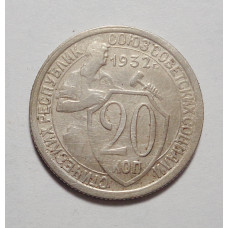 20 копеек 1932 г   (4208)
