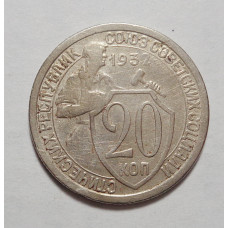 20 копеек 1932 г   (4209)