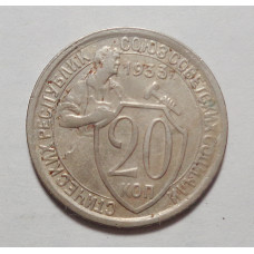 20 копеек 1933 г   (4210)