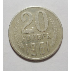 20 копеек 1961 г. (4211)