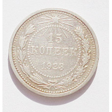 15 копеек 1923 г. (4228)