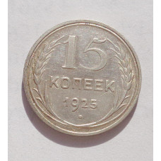 15 копеек 1925 г. (4229)