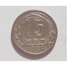 15 копеек 1938 г. (4233)
