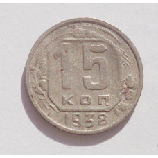 15 копеек 1938 г. (4234)