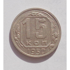15 копеек 1950 г. (4238)