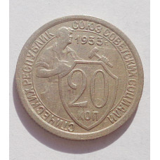 20 копеек 1933 г   (4239)