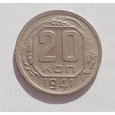 20 копеек 1941 г   (4242)