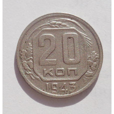 20 копеек 1943 г   (4243)