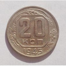 20 копеек 1945 г   (4244)