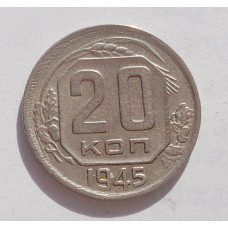 20 копеек 1945 г   (4245)