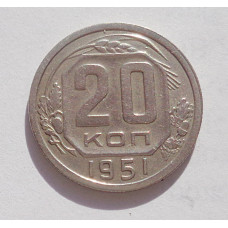 20 копеек 1951 г   (4247)