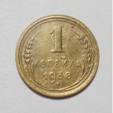 1 копейка 1938 г  (4292)