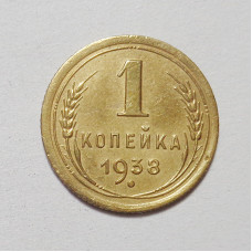 1 копейка 1938 г  (4293)