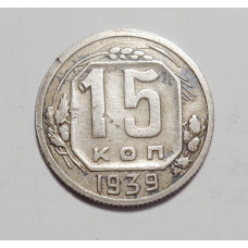 15 копеек 1939 г. (4321)