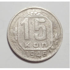 15 копеек 1946 г. (4323)