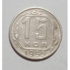 15 копеек 1955 г. (4326) Штемпельный блеск