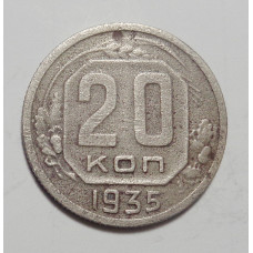 20 копеек 1935 г. (4331)