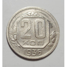 20 копеек 1936 г. (4332)