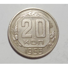 20 копеек 1953 г. (4334)