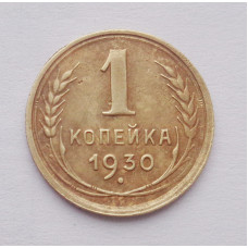 1 копейка 1930 г  (4337)