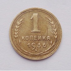 1 копейка 1936 г  (4338)