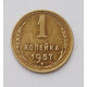 1 копейка 1957 г  (4352)