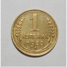 1 копейка 1933 г  (4363)