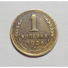 1 копейка 1936 г  (4364)