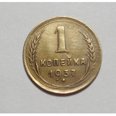 1 копейка 1937 г  (4366)