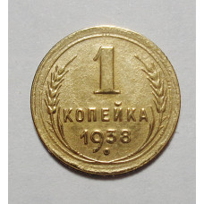 1 копейка 1938 г  (4368)