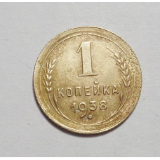 1 копейка 1938 г  (4369)
