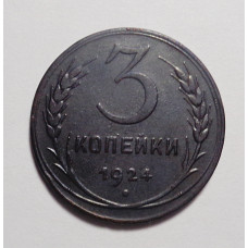 3 копейки 1924 г  (4412) 