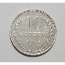 10 копеек 1925 г  (4453) 