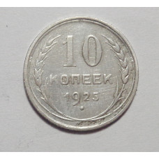 10 копеек 1925 г  (4454) 