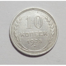 10 копеек 1925 г  (4455) 