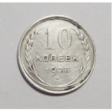 10 копеек 1928 г  (4460) 