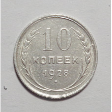 10 копеек 1928 г  (4461) 
