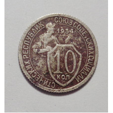 10 копеек 1934 г  (4468) 