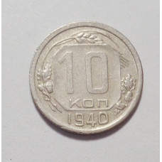 10 копеек 1940 г  (4475) 