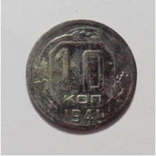 10 копеек 1941 г  (4476) 