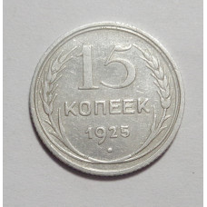 15 копеек 1925 г. (4496)