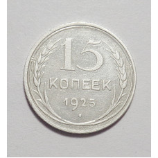15 копеек 1925 г. (4497)